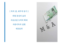 [글로벌경영] 해외인수합병-16