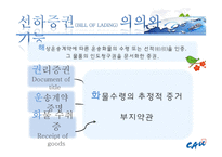 [국제운송론] 선하증권과 보세틍관-3