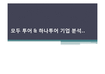 [관리회계] 하나투어 vs 모두투어 재무제표 분석-1