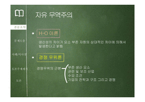 [글로벌 경영론] 새로운 국제무역질서-7