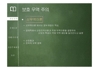 [글로벌 경영론] 새로운 국제무역질서-9