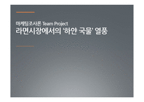 [마케팅조사] 라면시장에서의 `하얀 국물` 열풍-1