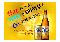 [마케팅] OB맥주 오비맥주 1위 전략-1