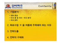 [마케팅] OB맥주 오비맥주 1위 전략-2