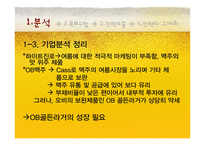 [마케팅] OB맥주 오비맥주 1위 전략-20