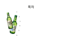 [국제마케팅] 처음처럼 vs 참이슬 국내외 마케팅 분석-2