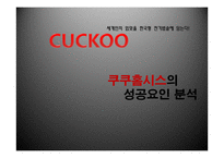 [경영학] 쿠쿠홈시스의 성공요인 분석-1