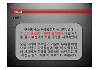 [경영학] 쿠쿠홈시스의 성공요인 분석-7