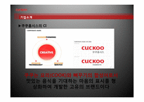 [경영학] 쿠쿠홈시스의 성공요인 분석-8
