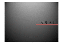 [경영학] 쿠쿠홈시스의 성공요인 분석-13