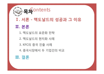 [국제경영] 글로벌기업의 국가(지역)별 사회,문화 차이에 따른 경영전략 차별화 사례-2