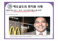[국제경영] 글로벌기업의 국가(지역)별 사회,문화 차이에 따른 경영전략 차별화 사례-9
