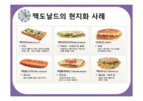 [국제경영] 글로벌기업의 국가(지역)별 사회,문화 차이에 따른 경영전략 차별화 사례-10