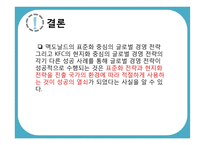 [국제경영] 글로벌기업의 국가(지역)별 사회,문화 차이에 따른 경영전략 차별화 사례-17