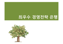 [금융기관경영론] 최우수 경영전략 은행-1