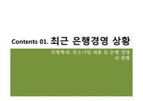 [금융기관경영론] 최우수 경영전략 은행-3