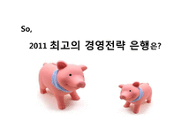 [금융기관경영론] 최우수 경영전략 은행-15