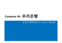 [금융기관경영론] 최우수 경영전략 은행-16