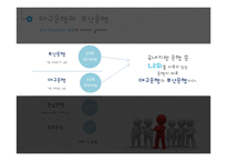 [마케팅전략론] 대구은행과 부산은행 customer intimacy 사례분석-5