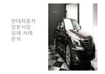 [국제마케팅] 현대자동차 일본 시장 진출 실패 사례 분석-1