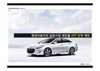 [국제마케팅] 현대자동차 일본 시장 진출 실패 사례 분석-14