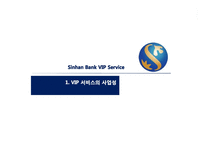 [금융기관론] 신한은행 VIP서비스-3