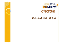 [국제경영론] 경동나비엔-1