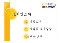 [국제경영론] 경동나비엔-3