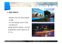 [관광학] 생태관광 개념 및 필요성, 해외 사례-17