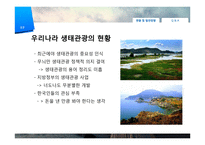 [관광학] 생태관광 개념 및 필요성, 해외 사례-20