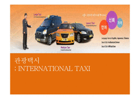 [관광교통운영론] 관광택시, 인터내셔널 택시-1