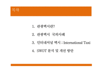 [관광교통운영론] 관광택시, 인터내셔널 택시-2