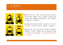 [관광교통운영론] 관광택시, 인터내셔널 택시-3