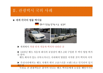[관광교통운영론] 관광택시, 인터내셔널 택시-10