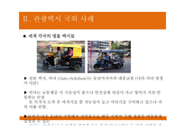 [관광교통운영론] 관광택시, 인터내셔널 택시-14