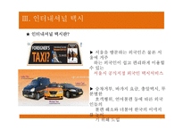 [관광교통운영론] 관광택시, 인터내셔널 택시-15