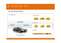 [관광교통운영론] 관광택시, 인터내셔널 택시-17