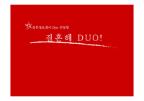 [경영정보시스템] 결혼정보회사 듀오 DUO의 문제점과 해결 방안 제시-1