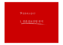 [경영정보시스템] 결혼정보회사 듀오 DUO의 문제점과 해결 방안 제시-3