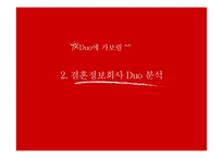[경영정보시스템] 결혼정보회사 듀오 DUO의 문제점과 해결 방안 제시-12
