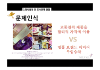 [마케팅조사] 미샤 스킨케어에 대한 20대 여성들의 인식과 구매-6