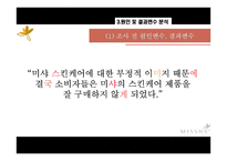 [마케팅조사] 미샤 스킨케어에 대한 20대 여성들의 인식과 구매-11