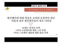 [마케팅조사] 미샤 스킨케어에 대한 20대 여성들의 인식과 구매-13