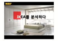 [경영학] 이케아 IKEA 분석-1