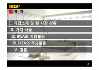 [경영학] 이케아 IKEA 분석-2