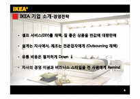 [경영학] 이케아 IKEA 분석-4