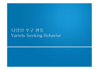 [마케팅] 다양성 추구 행동(Variety Seeking Behavior)-1