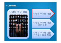 [마케팅] 다양성 추구 행동(Variety Seeking Behavior)-2