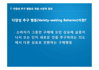 [마케팅] 다양성 추구 행동(Variety Seeking Behavior)-4