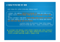 [마케팅] 다양성 추구 행동(Variety Seeking Behavior)-9